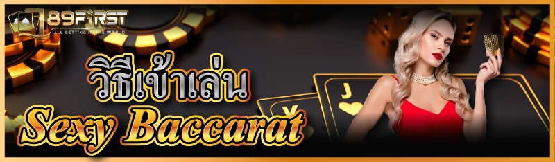 วิธีเข้าเล่น Sexy Baccarat