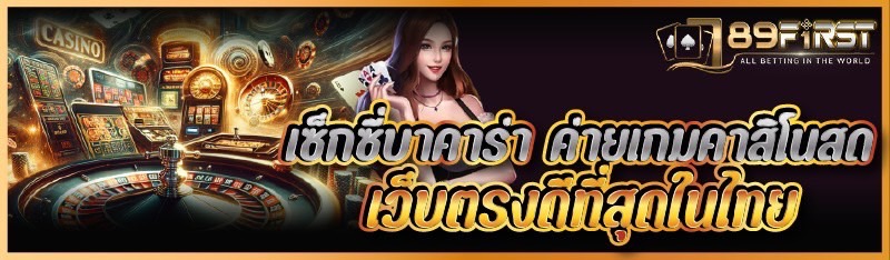 เซ็กซี่บาคาร่า ค่ายเกมคาสิโนสด เว็บตรงดีที่สุดในไทย