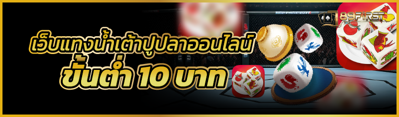 เว็บแทงน้ำเต้าปูปลาออนไลน์  ขั้นต่ำ 10 บาท