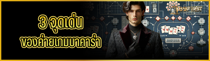 3 จุดเด่นของค่ายเกมบาคาร่า